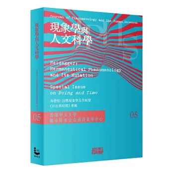 現象學與人文科學 No.5 海德格：詮釋現象學及其蛻變－《存在與時間》專輯