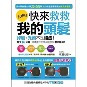 天啊！快來救救我的頭髮 ：掉髮、禿頭不是絕症！每天１０分鐘，連遺傳性禿頭都能按回濃密黑髮！