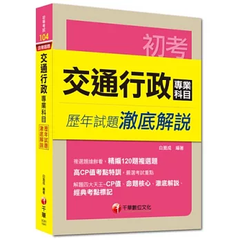 初考：交通行政專業科目歷年試題澈底解說