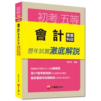 初考、地方五等、各類五等：會計專業科目歷年試題澈底解說