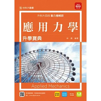 升科大四技動力機械群應用力學升學寶典2015年最新版(第三版)(附贈OTAS題測系統)