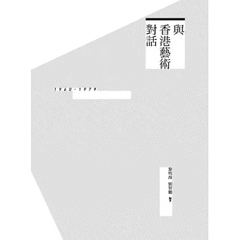 與香港藝術對話：1960-1979