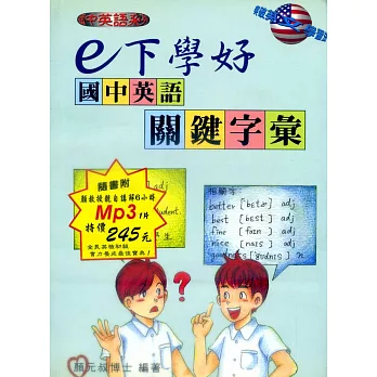 e下學好國中英語關鍵字彙(書附MP3版)