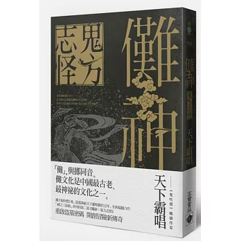 儺神：鬼方志怪