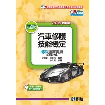 丙級汽車修護技能檢定術科題庫寶典(含學科試題)(附學科測驗卷及術科操作試題本)