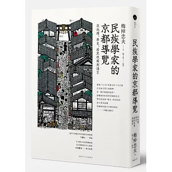 民族學家的京都導覽：從地理、歷史、居民性格到語言