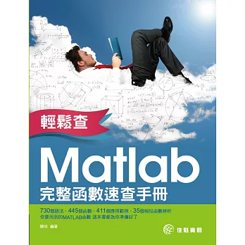 輕鬆查：Matlab完整函數速查手冊
