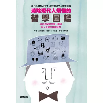 消除現代人煩惱的哲學圖鑑