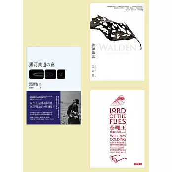 世界經典小說 亙古套書［湖濱散記＋蒼蠅王＋銀河鐵道之夜］全新中譯本（共3冊）