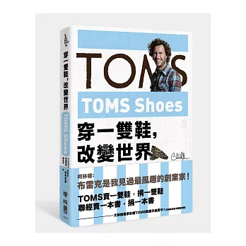 TOMS Shoes：穿一雙鞋，改變世界