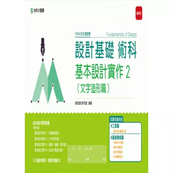 升科大四技設計群設計基礎術科 - 基本設計實作 2 (文字造形篇) - 最新版