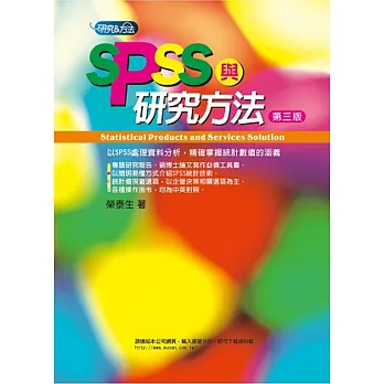 SPSS與研究方法(3版)