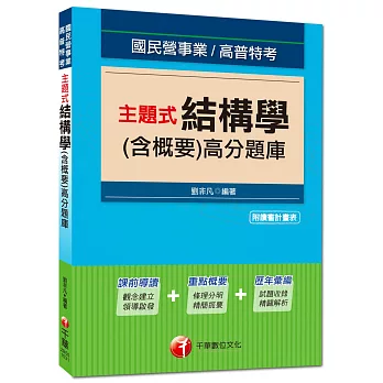 國民營事業、高普特考：主題式結構學(含概要)高分題庫