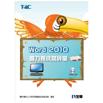 Word 2010實力養成暨評量(附練習光碟)