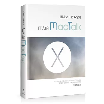 玩Mac、話Apple：IT人的MacTalk