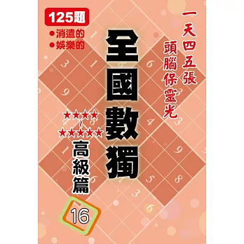 全國數獨 高級篇 16 (袖珍版)