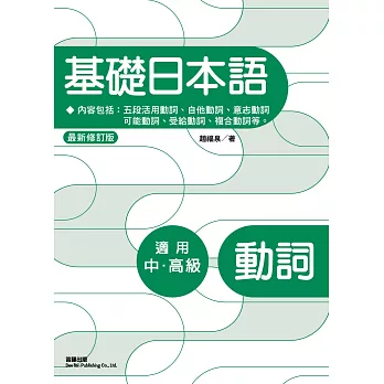 基礎日本語：動詞（最新修訂版）（三版）