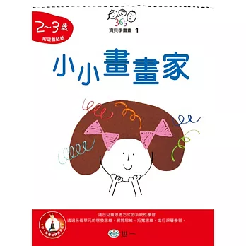 小小畫畫家(2~3歲)