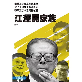 江澤民家族