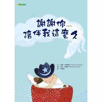 謝謝你陪伴我這麼久