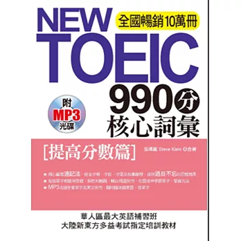 NEW TOEIC990分 核心詞彙：[提高分數篇] (附MP3)