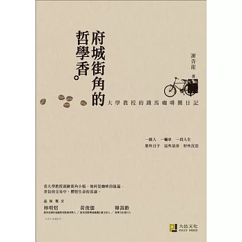 府城街角的哲學香：大學教授的鐵馬咖啡攤日記（精美書衣版）