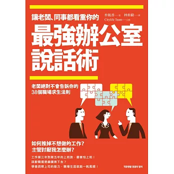 讓老闆、同事都看重你的「最強辦公室說話術」：老闆絕對不會告訴你的38個職場求生法則！學會洞察主管的能力，職場生涯就能一帆風順！