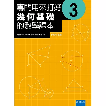 專門用來打好幾何基礎的數學課本 3