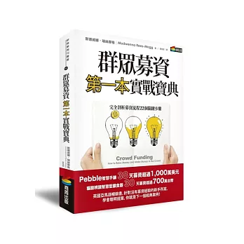 群眾募資第一本實戰寶典：完全剖析募資流程22個關鍵步驟