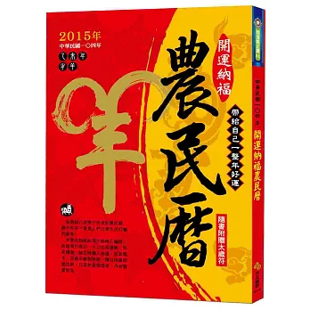 2015年開運納福農民曆：帶給自己一整年好運