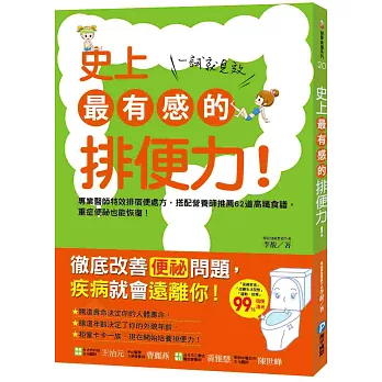 史上最有感的排便力！一試就見效：專業醫師特效排宿便處方，搭配營養師推薦62道高纖食譜，重症便祕也能恢復！