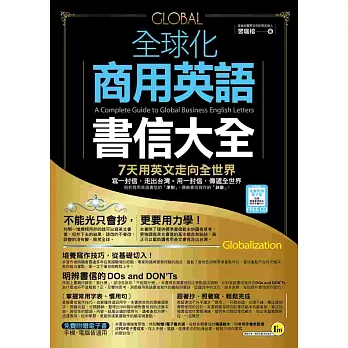 全球化商用英語書信大全 (附1書+電子書光碟)