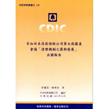 參加日本存款保險公司第七屆圓桌會議「清理機制之最新發展」出國報告