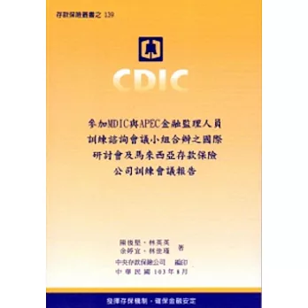 參加MDIC與APEC金融監理人員訓練諮詢會議小組合辦之國際研討會及馬來西亞存款保險公司訓練會議報告