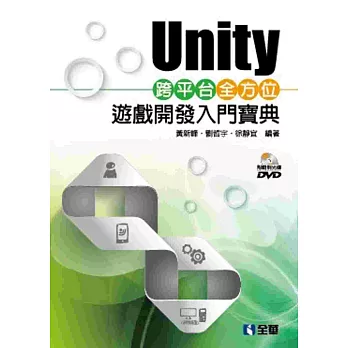 Unity跨平台全方位遊戲開發入門寶典(附範例光碟)