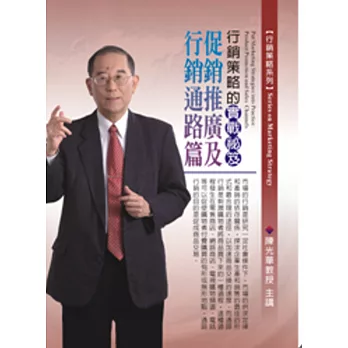 行銷策略的實戰秘笈：促銷推廣及行銷通路篇(無書，2片CD)