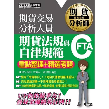 【105最新期貨交易相關法規修訂對應】期貨分析師：期貨法規與自律規範【重點整理＋精選考題】