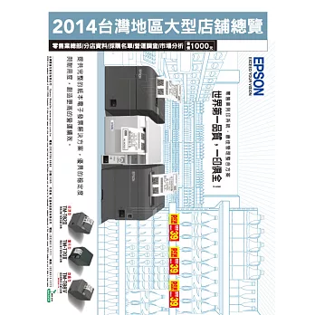 2014台灣地區大型店舖總覽