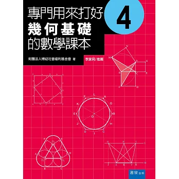 專門用來打好幾何基礎的數學課本 4