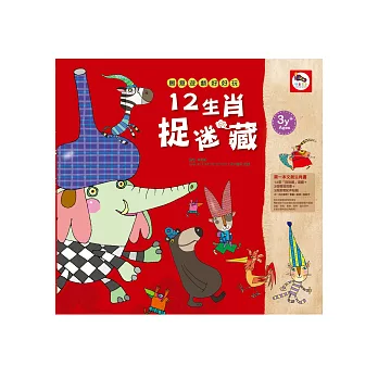 創意遊戲好好玩：12生肖捉迷藏（文創生肖遊戲書-內附：3張創意配件貼紙）