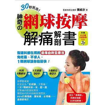 30秒完治！神奇的網球按摩解痛解剖書：復健科都在用的痠痛自救全療法！免吃藥、不求人，一顆網球讓你筋鬆快！ (附贈40分鐘示範教學DVD)