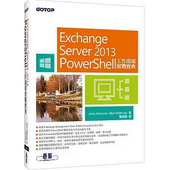 Exchange Server 2013 PowerShell工作現場實戰寶典