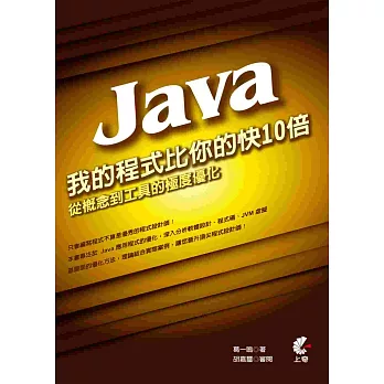 我的Java程式比你的快10倍：從概念到工具的極度優化