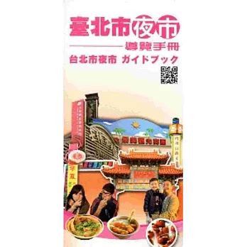 臺北市夜市導覽手冊(日文版)[2版]