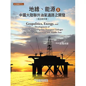 地緣、能源及中國大陸聯外油氣通路之開發（南亞與中東）