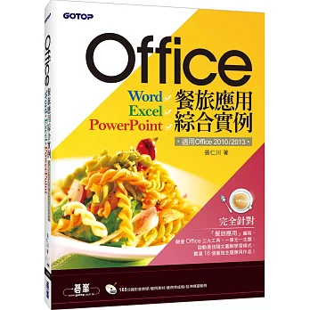 Office餐旅應用綜合實例(適用Office 2010/2013) (附165分鐘影音教學/範例素材/範例完成檔)