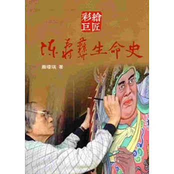 彩繪巨匠：陳壽彝生命史[軟精裝]