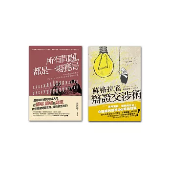 解決問題最簡單的方法(2冊套書 所有問題都是一場賽局+蘇格拉底辯證交涉術）