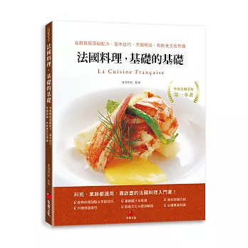 法國料理，基礎的基礎：名廚親授頂級配方、基本技巧、烹調用語，和飲食文化常識