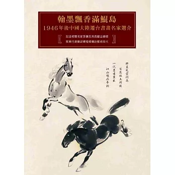 翰墨飄香滿鯤島：1946年後中國大陸遷台書畫名家選介